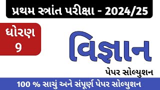 ધોરણ 9 વિજ્ઞાન પેપર સોલ્યુશન 2024  vigyan paper dhoran 9  std 9 science paper  std 9 vignan paper [upl. by Eggett125]