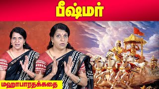 பீஷ்மர்  Mahabharatham  Bharathy Bhaskar [upl. by Durning]