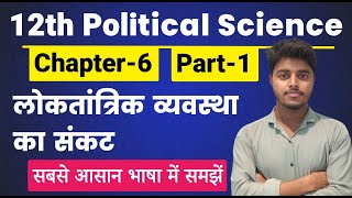 Political Science Class 12 Chapter 6  लोकतांत्रिक व्यवस्था का संकट Part 1  12th Pol Science Ch 6 [upl. by Heddi626]