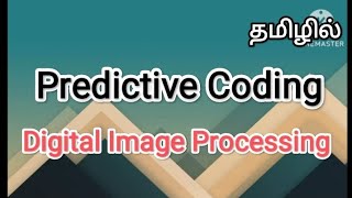 predictive coding  digital image processing in tamil sscomputerstudies  predictivecoding [upl. by Egerton]