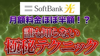 【窓口限定】ソフトバンク光がほぼ半額になる誰も知らない極秘テクニック [upl. by Nannette]