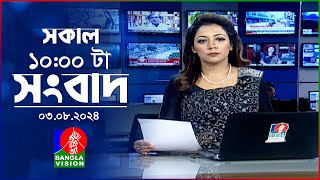 সকাল ১০টার বাংলাভিশন সংবাদ  ০৩ আগস্ট ২০২8  Banglavision 10 AM News Bulletin  03 August 2024 [upl. by Haymes]