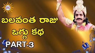 Balavantha Raju Oggu Katha Part 3  Telangana Folks  Disco Recording Company [upl. by Siulegroj]