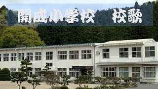 開成小学校・校歌 [upl. by Ladnyk657]