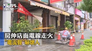 【TVBS】房仲店面電線走火 「電流聲」嚇壞人 [upl. by Nerot211]