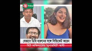 যেভাবে ডিবি হারুনের সঙ্গে সিন্ডিকেট করেন হিট অফিসারের ‘সুপারহিট’ স্বামী hit officer part 1 [upl. by Aros]