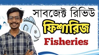 ফিসারিজ সাবজেক্ট রিভিউ  Fisheries Subject Review [upl. by Wolfram]