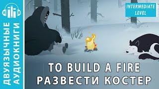 Аудиокнига на английском языке с переводом текст Развести костер To build a fire [upl. by Celestia202]