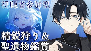 【原神顔出し参加型】珍しく早めの時間からまったり精鋭狩りでもやりますよ～聖遺物鑑賞も◎ [upl. by Idyak200]