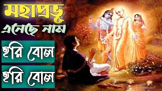 Hori bol hori bol  Bengali Devotional Song [upl. by Balthasar]