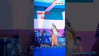 AFIYA KHATUN।। আম টেঙা Live।। Afiya khatun New Assamese Song।। [upl. by Colson]