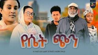 የሴት ጭን ሙሉ ፊልም Yeset Chin full Ethiopian movie 2023 [upl. by Norehc614]