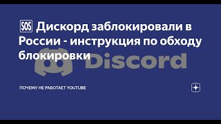 ✅ОБХОД БЛОКИРОВКИ DISCORD С ГОЛОСОВЫМ ЧАТОМ  ЮТУБ✅ПЕРЕСТАЛ РАБОТАТЬ GoodByeDpi✅ 9102024✅ [upl. by Rockel]