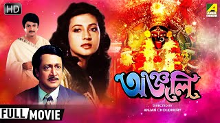 Anjali  অঞ্জলি  Family Movie  Full HD  Ranjit Mallick Moon Moon Sen George Baker [upl. by Namas487]