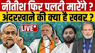 Nitish Kumar क्या एक बार फिर Modi के साथ जाने वाले हैं  या ये सिर्फ़ क़यास है  Ajit Anjum [upl. by Anibur]