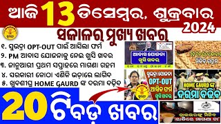 todays morning news odisha13 December 2024subhadra yojana online apply processodisha news today [upl. by Aamsa]