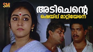 അടിചെന്റെ ഷെയ്പ്പ് മാറ്റിയേനെ  Comedy Scene Malayalam  Kunukkitta Kozhi  Jagadish  Parvathy [upl. by Nattirb]