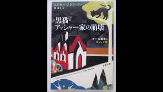 黒猫・アッシャー家の崩壊 エドガー・アラン・ポー AI朗読 [upl. by Wein88]