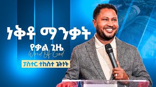 ለእግዚአብሔር አላማ ነቅቶ ማንቃት  ፓስተር ተከስተ ጌትነት  Nekito Mankat  pastor Tekeste getnet [upl. by Aihtnis708]