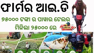 Odisha farmer ID apply process and benifites  How to get governmemnt Subsidies for farming [upl. by Ronal189]