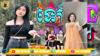 ឡេ EL Remix 2024🔥កំពុងល្បីក្នុង Tik Tok 2024🌟 MrR Vathana Walker🌠 [upl. by Litta]