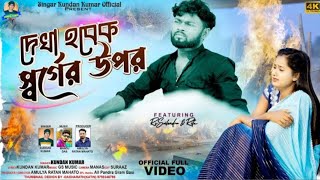 দেখা হবেক স্বর্গের উপর  Kundan Kumar  New Purulia Video Song 2024 [upl. by Enatan]