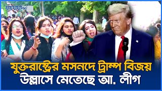 যুক্তরাষ্ট্রের মসনদে ট্রাম্প বিজয় উল্লাসে মেতেছে আ লীগ  Donuld Trump  Awami League  Jaijaidin [upl. by Oirasec]