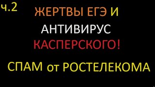 Очередная жертва ЕГЭ от Ростелекома навязывает антивирус от Касперского [upl. by Broder]