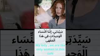 Arabic Converstation Fusha with Drama and Arabic movies subtitled Clear Dialogue  short1 [upl. by Gio]