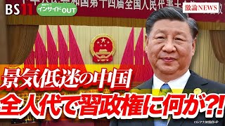 【景気減速にあえぐ中国習政権】全人代で打開策を示せたか？ ゲスト：柯 隆（東京財団政策研究所主席研究員）、近藤 大介（「現代ビジネス」編集次長）3月13日（水）放送 BS11 インサイドOUT [upl. by Esetal]