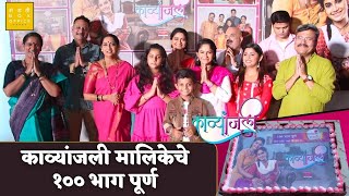 काव्यांजली मालिकेचे १०० भाग पूर्ण  Kashhmira Kulkarrni Piyush Ranade  Kavyanjali  Colors Marathi [upl. by Hodges]