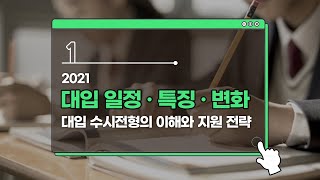 1 2021 대입 수시전형의 이해와 지원 전략대입 일정 · 특징 · 변화 [upl. by Eecyal]