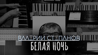 Валерий Степанов – Белая Ночь [upl. by Buchanan]