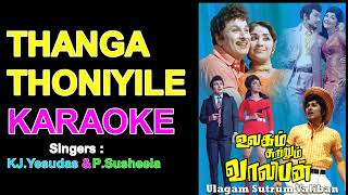 THANGA THONIYILE KARAOKE ULAGAM SUTRUM VALIBAN 1973 KJ YesudasampP Susheela TAMIL KARAOKE [upl. by Sprung112]