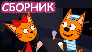 Три Кота  Сборник милых серий  Мультфильмы для детей😃 [upl. by Lilhak]