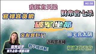 让你一次学个够！「破军坐命之人」福德宫天府！财帛宫七杀！交友宫巨门！疾厄宫天梁！官禄宫贪狼！迁移宫天相！田宅宫太阴！宫位与宫位，星耀与星耀之间的联动关系！钦天公子 紫微斗数 破军 [upl. by Cello]