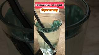 Refraction of Light Experiment reels smschoolteacher [upl. by Morrell]