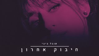 ענבל ביבי  חיבוק אחרון קליפ רשמי [upl. by Peder660]