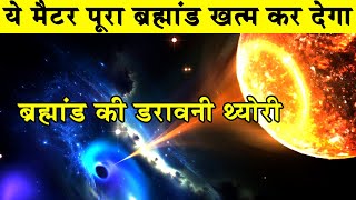 ये मैटर पूरे ब्रम्हांड को खत्म कर देगा Weirdest cosmology theoriesDark MatterSpace FactsUniverse [upl. by Raynata]