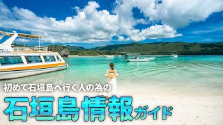 【沖縄旅行ガイド】初めて石垣島へ行く方のための石垣島情報！行き方や交通情報・オススメ情報満載【観光スポット紹介】 [upl. by Hedva665]