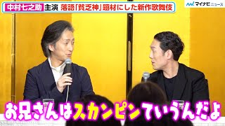 中村七之助、台本ができていない主演舞台を推測で解説⁉︎ 中村勘九郎も役名を“今”知る「お兄さんはスカンピンて言うんだよ」 「歌舞伎町大歌舞伎」 記者懇親会 [upl. by Sidra]