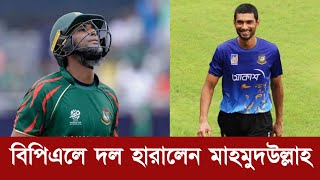 বিপিএলে দল হারালেন মাহমুদউল্লাহ  BPL 2024  Mahmudullah Riyad [upl. by Kylah]