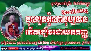 Bon tokkhenanoubbtean  Preah Moha Vimal Dhamma Pin Sem Sereysovano [upl. by Ragse]