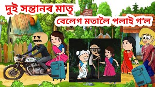 দুই সন্তানৰ মাতৃ বেলেগ মতালৈ পলাই গʼল mising cartoonmising comedy video missing cartoon [upl. by Gifferd]