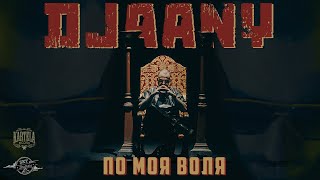 DJAANY  ПО МОЯ ВОЛЯ Official Music Video [upl. by Aerol124]