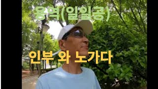 😁용역과 인부는 같은 말인가 [upl. by Evad]