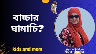 বাচ্চার ঘামাচি দূর করতে করনীয়  Nutritionist Aysha Siddika [upl. by Whiteley]