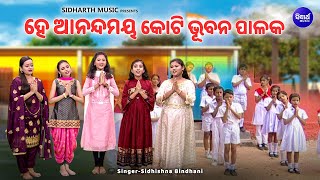 Hey Anandamaya Koti Bhubana Palaka  School Prarthana  ସ୍କୁଲ୍ ପ୍ରାର୍ଥନା ଗୀତ  Sidhishna Bindhani [upl. by Khalil]