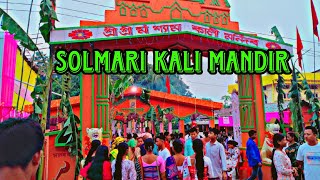 Solmari kali mandir solmari kali puja kali puja solmari Goalpara solmari kali puja Diwali 🎇🪔 [upl. by Etnuhs]