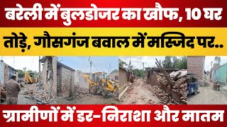 Bareilly News  गौसगंज बवाल में Bulldozer ने तोड़े 10 मकान। Masjid की जमीन को लेकर क्या रहा। [upl. by Gilliette205]